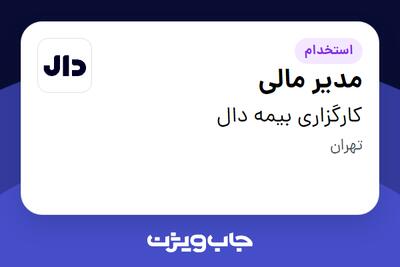  استخدام مدیر مالی - آقا در کارگزاری بیمه دال