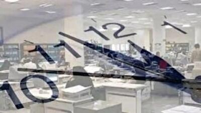 تغییر ساعات کاری دستگاه های دولتی تا پایان سال