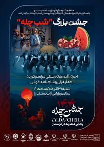  جشن بزرگ یلدا در سنندج برگزار می‌شود