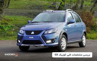  کوییک GX؛ بررسی جامع و مشخصات فنی
