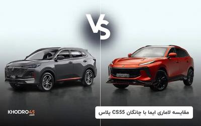  مقایسه لاماری ایما با چانگان CS55 پلاس