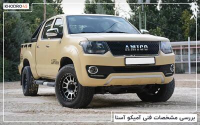  آمیکو آسنا؛ بررسی جامع و مشخصات فنی