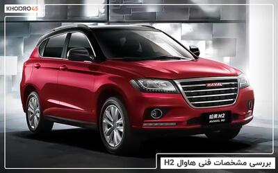  هاوال H2؛ بررسی جامع و مشخصات فنی