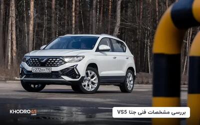  جتا VS5؛ بررسی جامع و مشخصات فنی