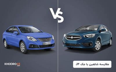  مقایسه شاهین اتومات CVT با جک J4