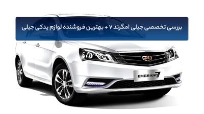 بررسی تخصصی جیلی امگرند 7 + بهترین فروشنده لوازم جیلی