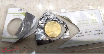 معمای فروش سکه های تقلبی بهارآزادی درمشهد!
