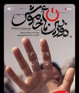 دوربین‌هایی است که در طول جنگ ۱۲ روزه اجازه روشن شدن نداشتند - کلبه سرگرمی