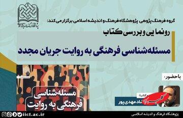 نشست چهره‌های فرهنگ برای رونمایی از یک کتاب متفاوت - کلبه سرگرمی