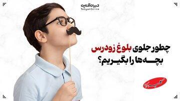  چطور جلوی بلوغ زودرس بچه‌ها را بگیریم؟ - کلبه سرگرمی