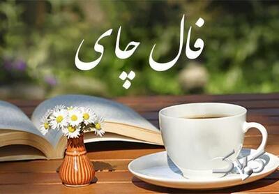 فال چای فردا ۲۳ آذر ۱۴۰۴ / فال چای روزانه یکشنبه ۲۳ آذر ۱۴۰۴ - مجله اینترنتی کولاک