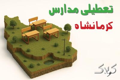 تعطیلی مدارس کرمانشاه یکشنبه ۲۳ آذر ۱۴۰۴ تصویب شد؟ / نحوه فعالیت مدارس کرمانشاه فردا یکشنبه ۲۳ آذر ۱۴۰۴ - مجله اینترنتی کولاک