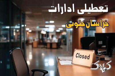 تعطیلی ادارات خراسان جنوبی یکشنبه ۲۳ آذر ۱۴۰۴ تصویب شد؟ / نحوه فعالیت ادارات بیرجند فردا یکشنبه ۲۳ آذر ۱۴۰۴ - مجله اینترنتی کولاک