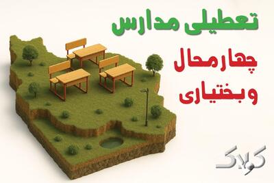 تعطیلی مدارس چهارمحال و بختیاری یکشنبه ۲۳ آذر ۱۴۰۴ تصویب شد؟ / نحوه فعالیت مدارس شهرکرد فردا یکشنبه ۲۳ آذر ۱۴۰۴ - مجله اینترنتی کولاک