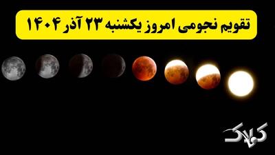 تقویم نجومی امروز یکشنبه ۲۳ آذر ۱۴۰۴ / تقویم همسران و ساعت سعد و نحس بیست و سه آذر ۱۴۰۴ - مجله اینترنتی کولاک