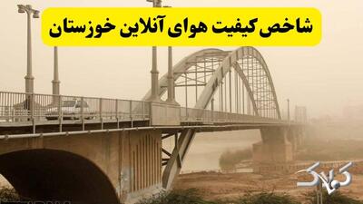 شاخص آلودگی هوای خوزستان امروز شنبه ۲۲ آذر ۱۴۰۴ - مجله اینترنتی کولاک