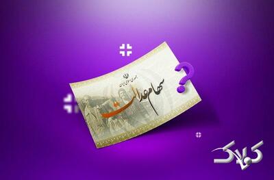 خبری مهم درباره واریز یلدایی سهام عدالت - مجله اینترنتی کولاک