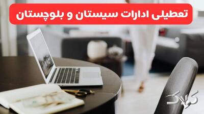تعطیلی ادارات سیستان و بلوچستان یکشنبه ۲۳ آذر ۱۴۰۴ تصویب شد؟ / نحوه فعالیت ادارات زاهدان فردا یکشنبه ۲۳ آذر ۱۴۰۴ - مجله اینترنتی کولاک
