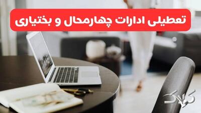 تعطیلی ادارات چهارمحال و بختیاری یکشنبه ۲۳ آذر ۱۴۰۴ تصویب شد؟ / نحوه فعالیت ادارات شهرکرد فردا یکشنبه ۲۳ آذر ۱۴۰۴ - مجله اینترنتی کولاک