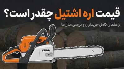  قیمت اره اشتیل چقدر است؟ [جدول قیمت سال ۱۴۰۴] - مردم سالاری آنلاین