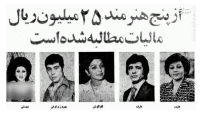 پهلوی اینجوری از سلبریتی‌ها مالیات می‌گرفت+ عکس