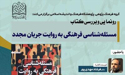  آئین رونمایی کتاب مسئله شناسی فرهنگی به روایت جریان مجدد برگزار می‌شود