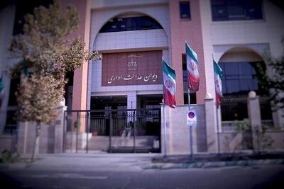 دیوان عدالت اداری و راهکارهای پیشگیری از پرونده‌های قضایی