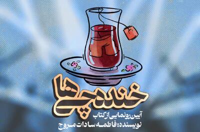  کتاب خنده چی ها در کاشان رونمایی شد