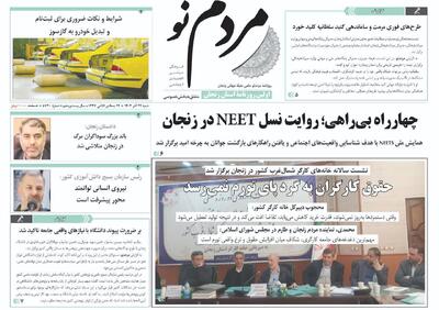  صفحه اول روزنامه های زنجان ۲۱ آذر ۱۴۰۴