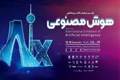 اولین نمایشگاه بین المللی هوش مصنوعی ایران برگزار می شود