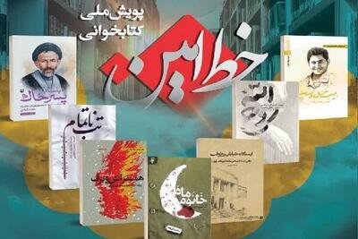  اجرای پویش «خط امین» در بویراحمد با هدف ترویج کتابخوانی