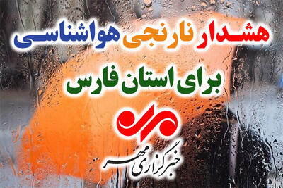  هشدار نارنجی هواشناسی برای فارس؛ بارش شدید باران و سیلاب‌های احتمالی