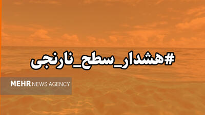  هشدار سطح نارنجی هواشناسی در هرمزگان صادر شد