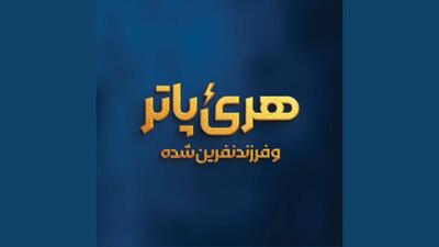 ‏«هری پاتر و فرزند نفرین‌شده» روی صحنه می‌رود
