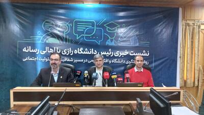  رئیس دانشگاه رازی: رسانه ها در اقتصاد دانش‌بنیان نقش محوری دارند.