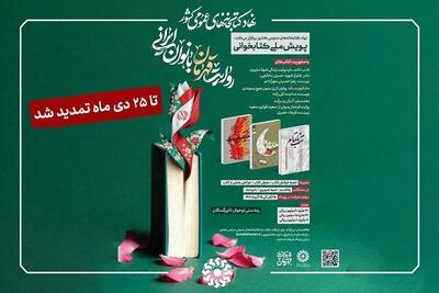  تمدید پویش ملی کتابخوانی «روایت قهرمان بانوان ایرانی»