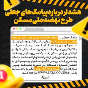 اینفوگرافیک | هشدار درباره پیامک‌های جعلی طرح نهضت ملی مسکن