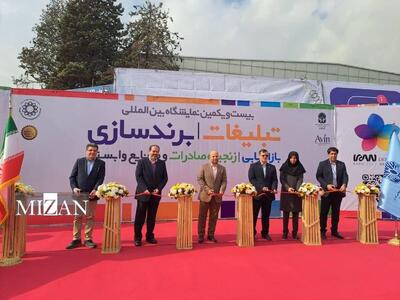  بیست‌ویکمین نمایشگاه بین‌المللی تبلیغات، برندسازی و بازاریابی در تهران آغاز به کار کرد