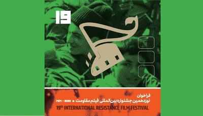 تیزر فراخوان نوزدهمین جشنواره بین‌المللی فیلم مقاومت منتشر شد