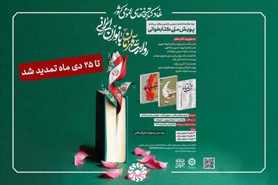  پویش ملی کتابخوانی «روایت قهرمان بانوان ایرانی» تمدید شد