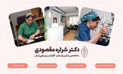  دکتر شراره مقصودی؛ متخصص جوانسازی و لیفت واژن بدون جراحی