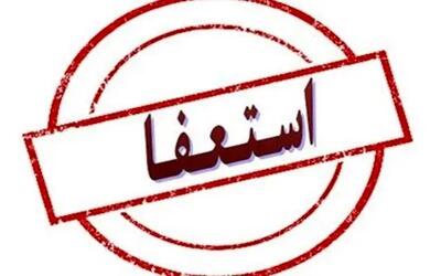 جوادی‌ یگانه استعفا کرد