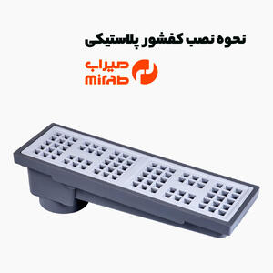  نصب کفشور پلاستیکی به چه صورت است؟ راهنمای کامل!