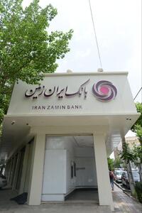 افزایش دسترسی اقشار مختلف جامعه به تسهیلات خرد در بانک ایران‌زمین