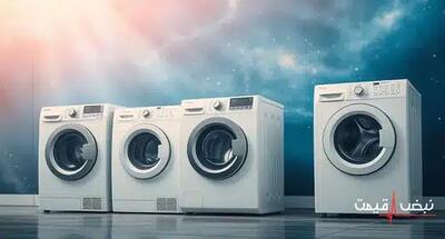 فناوری شستشوی هوشمند در ماشین لباسشویی آیا لباس‌ها دیگر پاره نمی‌شوند؟ | قیمت ماشین لباسشویی امروز شنبه 22 آذر 1404 + جدول قیمت