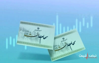 رشد چشمگیر ارزش سهام عدالت؛ دارندگان ۵۳۲ هزار تومانی امروز بیش از ۸ میلیون تومان دارایی دیدند!