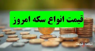 رویدادی بی سابقه در تاریخ سکه ایران قیمت‌ها جهش خیره کننده کردند | قیمت انواع سکه امروز شنبه 22 آذر 1404 + جدول قیمت