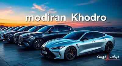 مدیران خودرو با یک مدل وارداتی بازار را داغ کرد | قیمت محصولات مدیران خودرو امروز شنبه 22 آذر 1404 + جدول قیمت