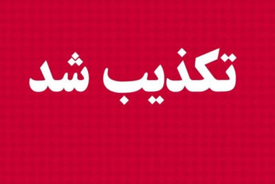 سهام عدالت یلدایی تکذیب شد