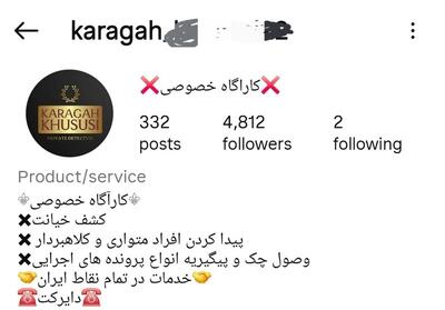 کارآگاه‌خصوصی‌های اینستاگرامی مورد تأیید پلیس نیستند
